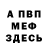 Меф мука shmidttiana